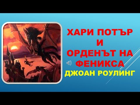 Видео: ХАРИ ПОТЪР И ОРДЕНЪТ НА ФЕНИКСА. Джоан Роулинг