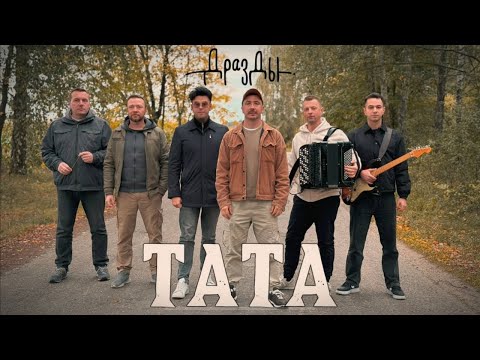 Видео: Дразды - Тата (ПРЭМ’ЕРА КЛІПА)