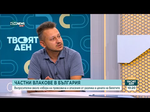 Видео: Частни влакове в България: Кой ще носи отговорност за поддръжката им? - Твоят ден (22.08.2025)