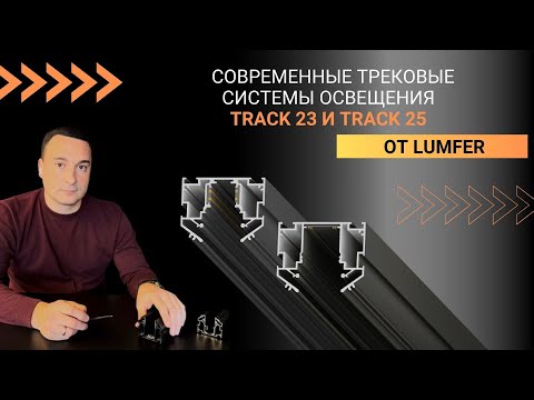 Видео: Видеообзор на трековые системы освещения Track 23 и Track 25