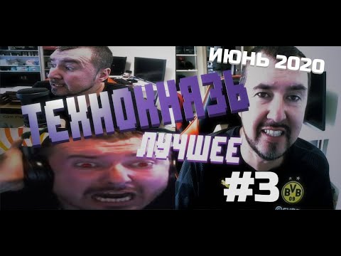 Видео: Технокнязь лучшее. Июнь 2020. Технокухня жарит - Князь исполняет.