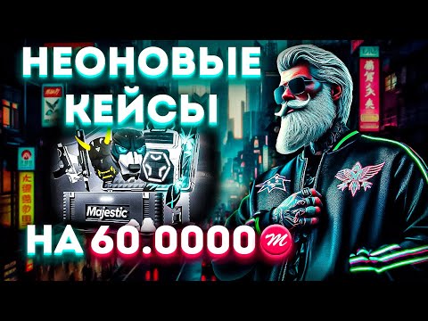 Видео: Мега открытие новых кейсов на 60.000 Маджестиков | GTA 5 RP (Majestic)