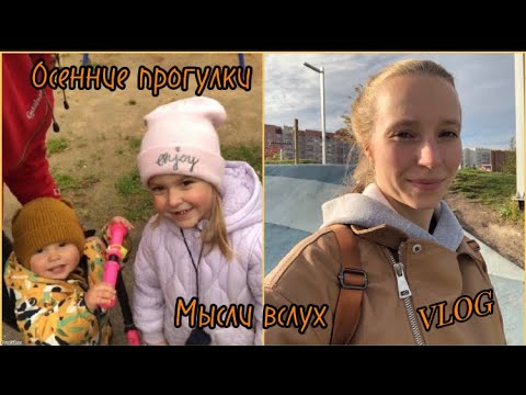 Видео: Осенние прогулки с детьми • бесполезный влог) | Болтаю