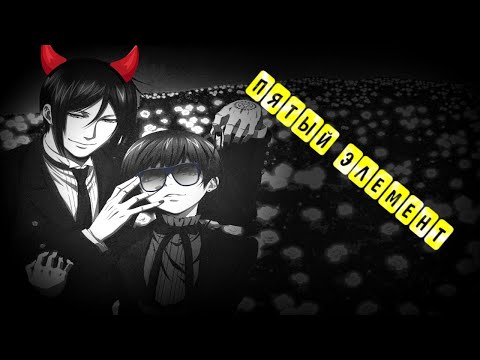 Видео: Яой( Пятый) Элемент.