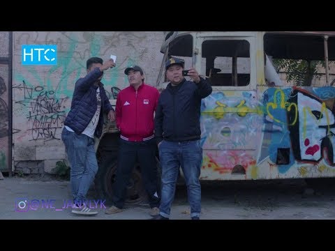 Видео: #Не Жанылык! 3 сезон 6 выпуск / НТС / 2017 / Кыргызстан