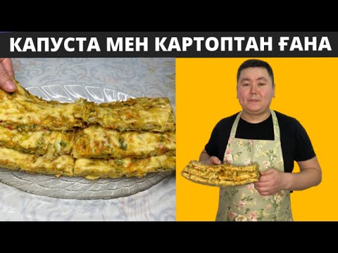 Видео: ӨТЕ ТЕЗ, КАПУСТА мен КАРТОПтан ҒАНА жасалатын, ЖЕҢІЛ 20ақ МИНУТта дайын болатын кешкі ас