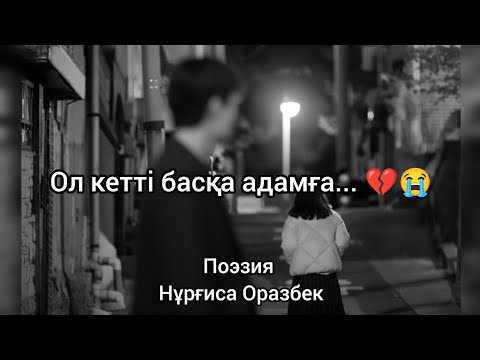 Видео: Ол кетті басқа адамға 💔😭 соңына дейін 98% адам тыңдай адмайды💔