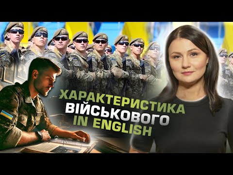 Видео: Як описати особисті якості солдата англійською? Військова Англійська. Урок 93