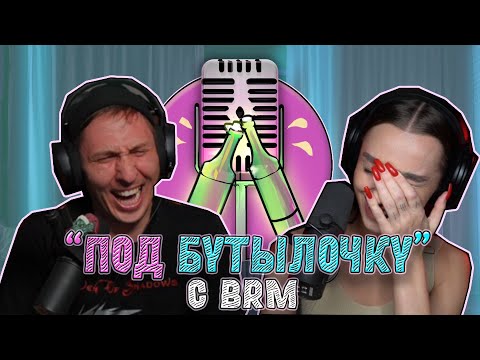 Видео: Подкаст #10 "Под бутылочку" с BRM (BigRussianMum) : про режим, конкуренцию и самобытность