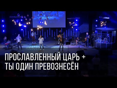 Видео: Прославленный Царь + Ты Один Превознесён - Светлана Шаповалова & TC Band Live Worship (21.04.2024)