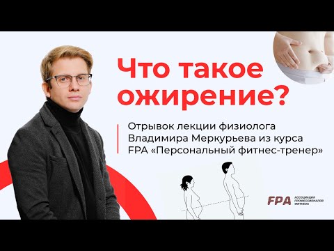 Видео: Что такое ожирение? | Владимир Меркурьев (FPA)