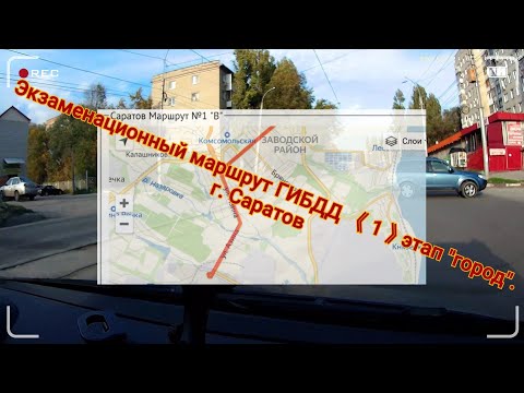 Видео: Экзаменационный маршрут ГИБДД 《1》 этап "город". Г. Саратов