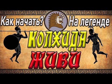 Видео: Колхида Гайд Total War Rome 2