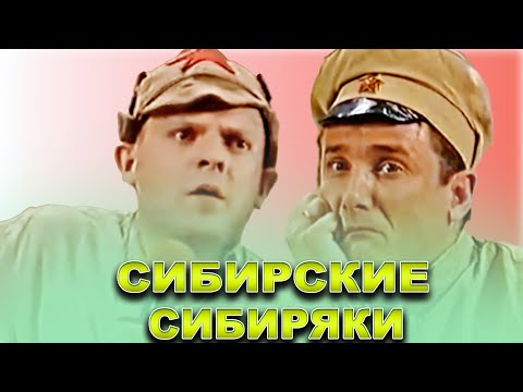 Видео: КВН Сибирские Сибиряки / Сборник выступлений
