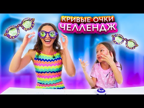 Видео: ЧЕЛЛЕНДЖ Кривые Очки Роза Выигрывает Дочка против Мамы Googly Eyes Challenge // Вики Шоу