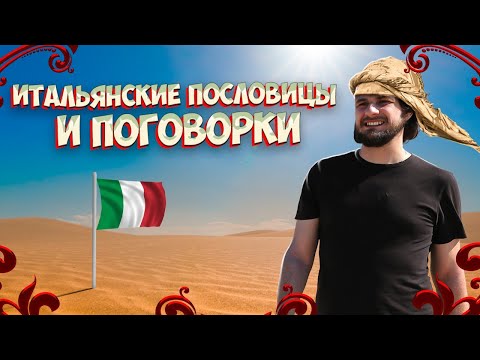 Видео: Итальянские пословицы и поговорки | Италия | итальянский язык