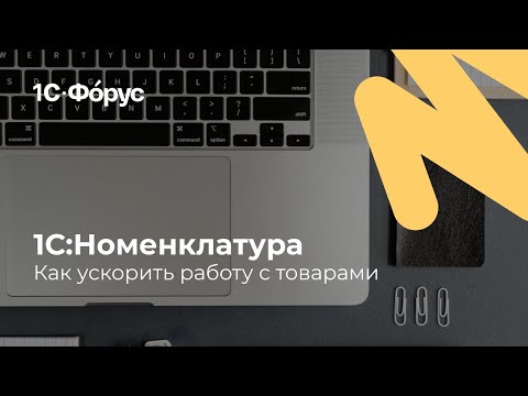 Видео: «1С-Номенклатура» краткий обзор сервиса