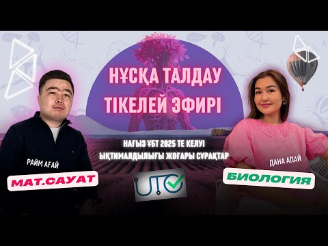 Видео: Нағыз ҰБТ 2025 | БИОЛОГИЯ + МАТ.САУАТТЫЛЫҚ | Жаңа ҰБТ слив сұрақтар | #ұбт2025 #раймағай #данапай