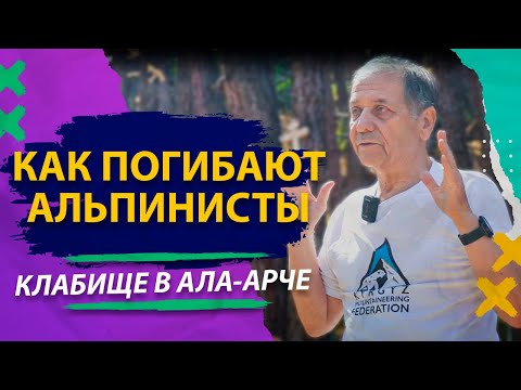 Видео: Экскурсия на кладбище альпинистов в Ала-Арче