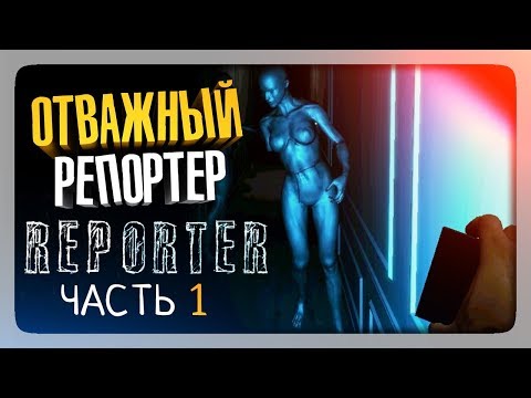 Видео: ОТВАЖНЫЙ РЕПОРТЕР! ✅ Reporter Прохождение #1