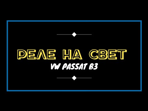 Видео: РЕЛЕ НА СВЕТ VW PASSAT B3.ВЕРСИЯ КОРОТКАЯ,ПОЛНАЯ,СО СХЕМАМИ.СИЛОВОЕ ПИТАНИЕ НА РЕЛЕ, ОТ КУДА И КУДА.