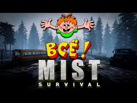 Видео: Зачистил Последнюю Локацию - Mist Survival (будем ждать обновлений)