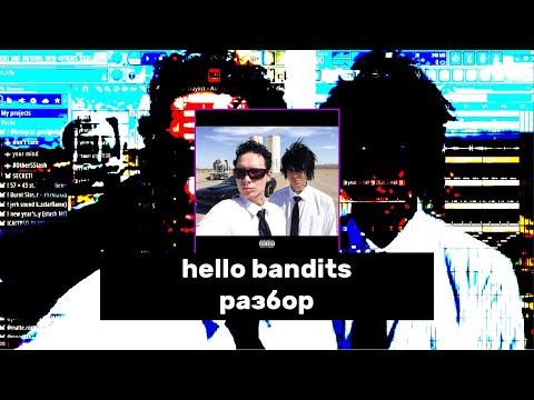 Видео: РАЗБОР БИТА hello bandits -  kai angel & 9mice