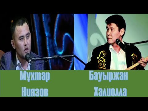 Видео: Айтыс. Мұхтар Ниязов - Бауыржан Халиолла