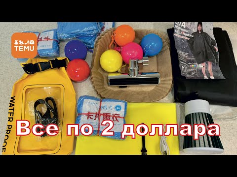 Видео: TEMU удивил - все по 2 доллара