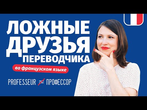 Видео: 🔥ЛОЖНЫЕ ДРУЗЬЯ 🔥ПЕРЕВОДЧИКА ВО ФРАНЦУЗСКОМ ЯЗЫКЕ