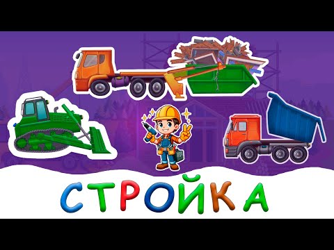 Видео: МУЛЬТИК ПРО МАШИНКИ | Экскаватор, бульдозер, мусоровоз и самосвал строят дом| Детское ТВ | Песенки