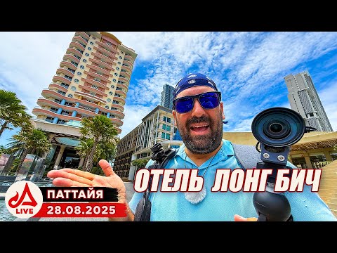 Видео: Отель Лонг Бич и пляж Вонгамат 🔴 Паттайя. Сезон 2025-2026