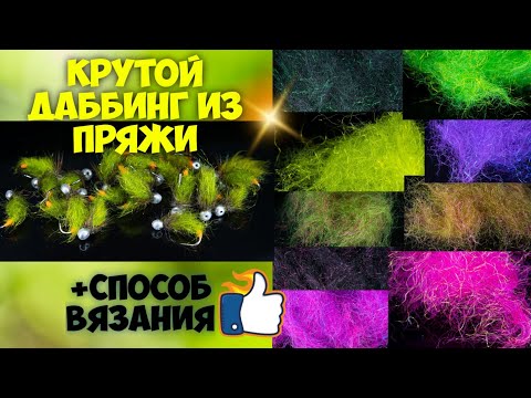 Видео: Крутой даббинг из пряжи+способ вязания мушек