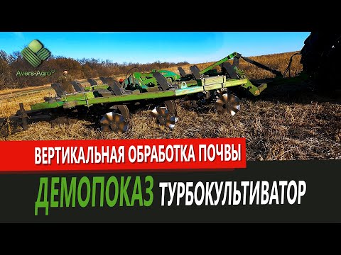 Видео: Вертикальна обробка ґрунту | Чому турбокультиватор це вигідне вкладення у розвиток? | Green Wave