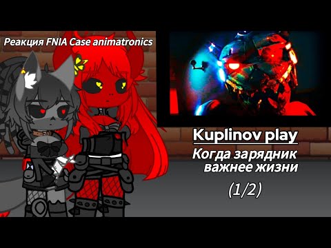 Видео: Реакция FNIA Case animatronics | Kuplinov play | Когда зарядник важнее жизни (1/2)