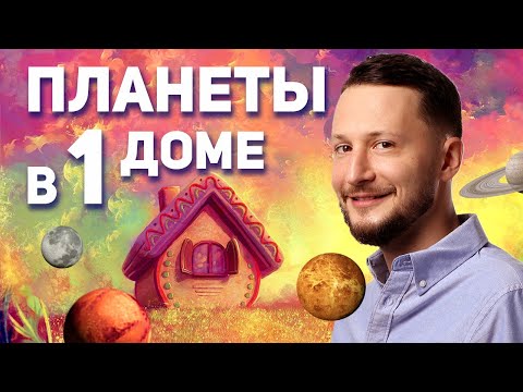 Видео: Планеты в первом доме. Как ведут себя все планеты гороскопа в 1 доме