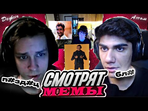 Видео: АТОМ И ДЕФОЛТ СМОТРЯТ МЕМЫ ПО ФОРТНАЙТУ | НАРЕЗКА AT0M 97DEFAULT FORTNITE МЕМЫ
