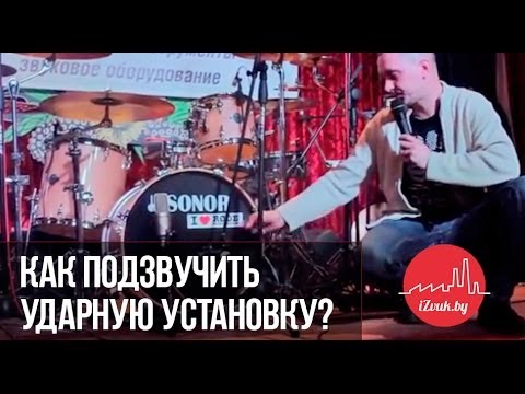 Видео: Как правильно подзвучить барабаны - мастер-класс от Дениса Волкова