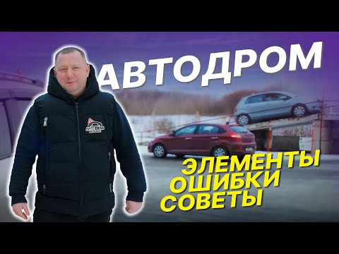 Видео: Первое занятие на АВТОДРОМЕ (площадке)