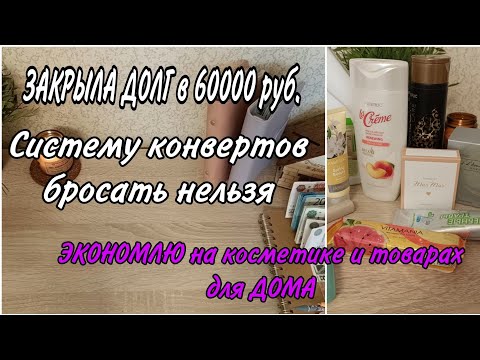 Видео: Распределение по системе конвертов💌ЭКОНОМЛЮ на ТОВАРАХ для ДОМА🪴