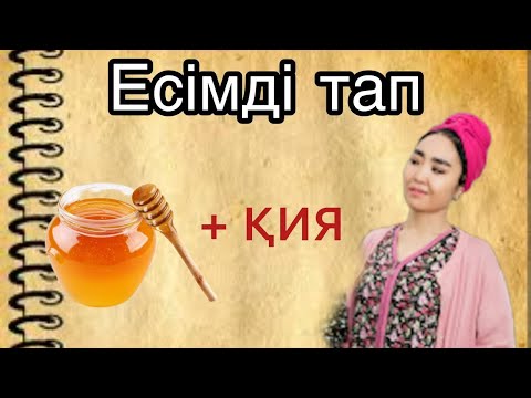 Видео: ЭМОДЗИҒА ҚАРАП ҚАЗАҚША ЕСІМДІ ТАП. ҚАЗАҚША QUIZ 2024