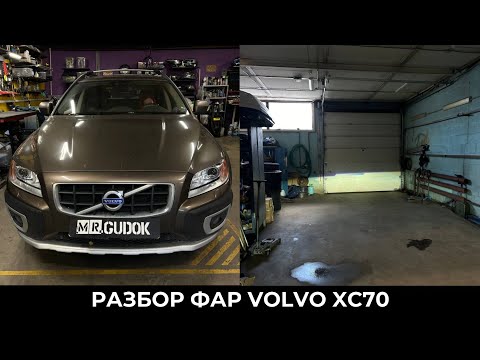 Видео: Снова Volvo XC70 / адаптивные фары - меняем штатные модули и стекла. Свет До/после