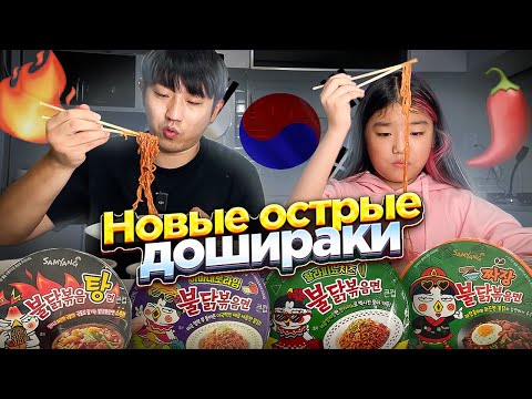 Видео: САМЫЕ ОГНЕННЫЕ ДОШИРАКИ В МИРЕ / КОРЕЙЦЫ СДЕЛАЛИ ВСЕХ ПО ОСТРОТЕ И ВКУСУ @paknikolay