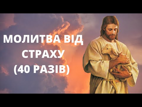 Видео: Молитва від страху (40 разів)