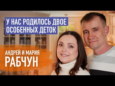 Видео: Жизнь семьи, если ребенку поставили диагноз Синдром Дауна. Андрей и Мария Рабчун | Пятайкины