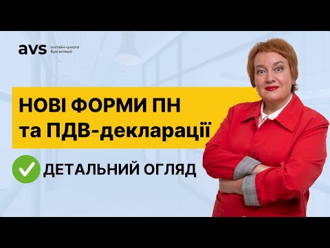 Видео: Нова форма податкової накладної та ПДВ-декларації: Що змінилося?