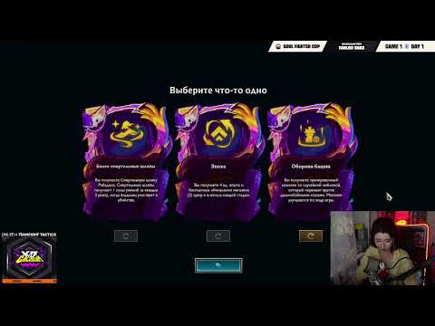 Видео: Турнир TFT Pro Circuit 2 День 1