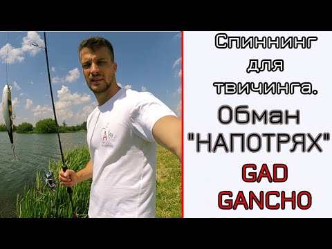 Видео: Спиннинг - оборотень! GAD GANCHO. Как обманчивы первые впечатления!