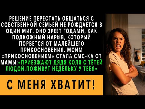 Видео: Мой дом — не общежитие! Как я прекратила общение с родными!?
