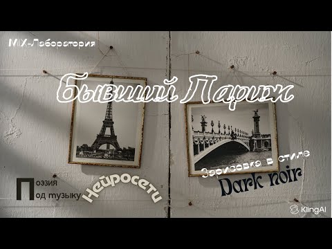 Видео: 🖤 Бывший Париж — черно-белая память в ржавой рамке | Trip-hop | Dark Noir вайб